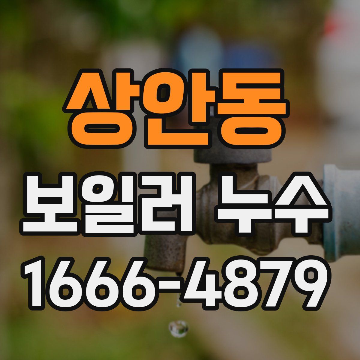 상안동 보일러 누수