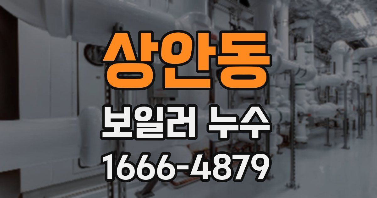 상안동 보일러 누수