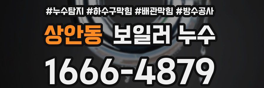 상안동 보일러 누수