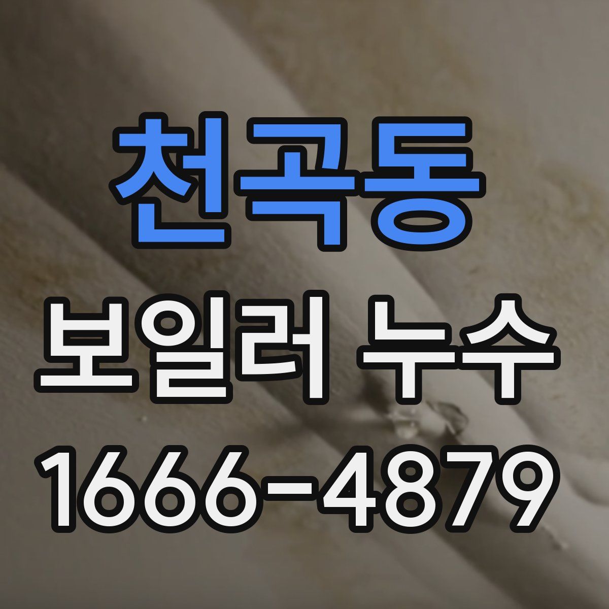 천곡동 보일러 누수