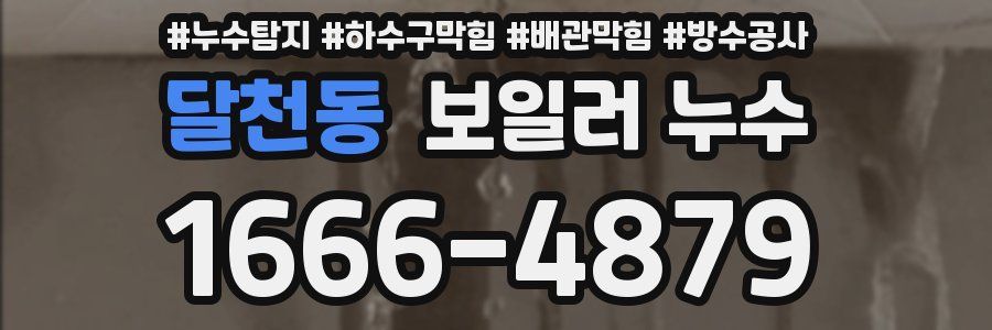 달천동 보일러 누수