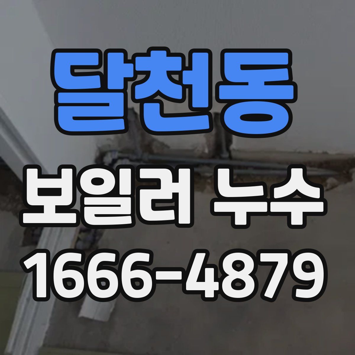 달천동 보일러 누수