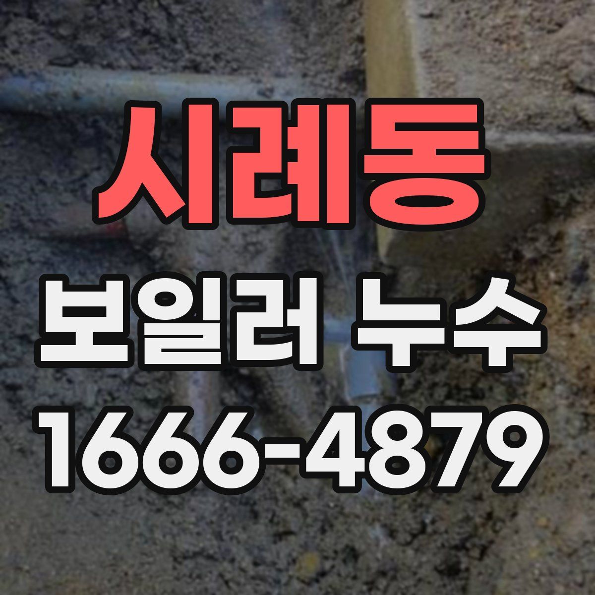 시례동 보일러 누수