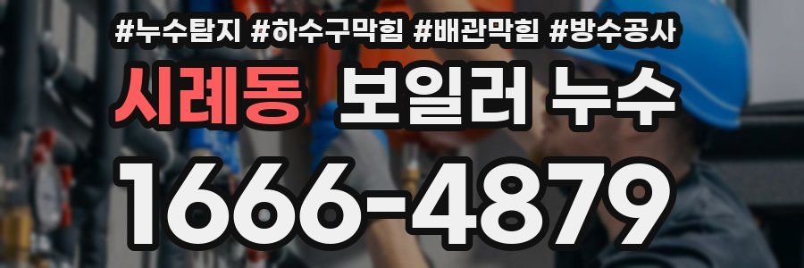 시례동 보일러 누수