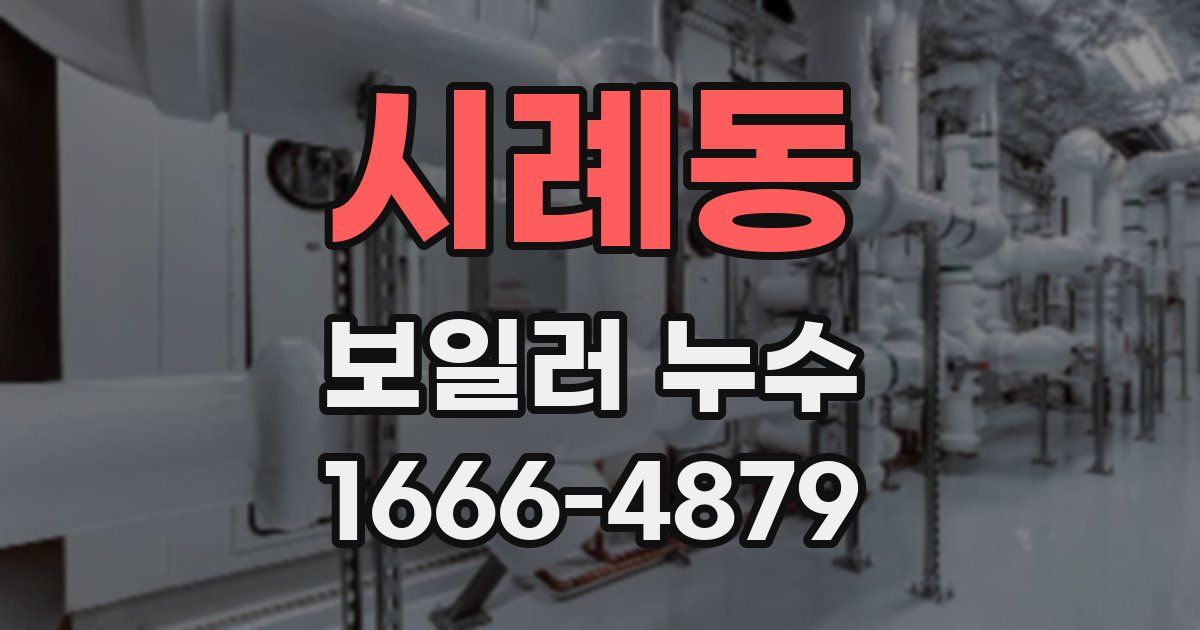 시례동 보일러 누수