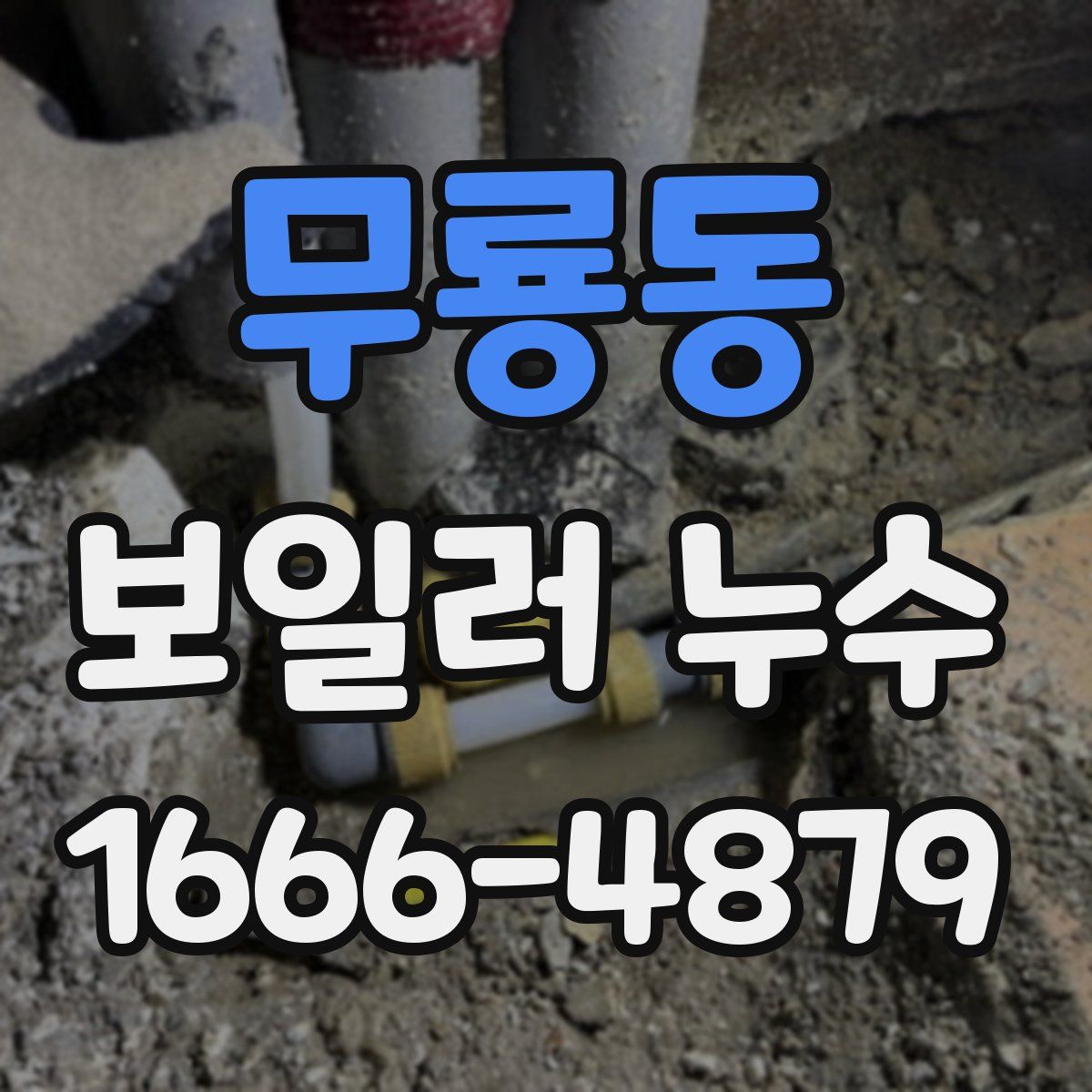 무룡동 보일러 누수