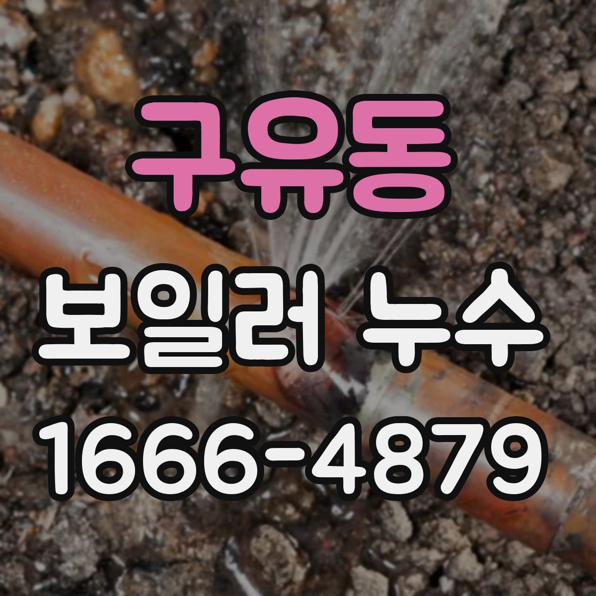 구유동 보일러 누수