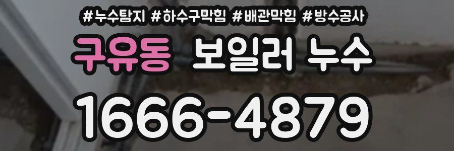 구유동 보일러 누수