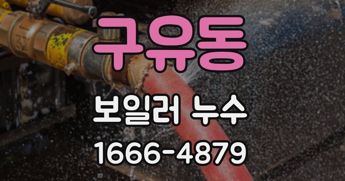 구유동 보일러 누수