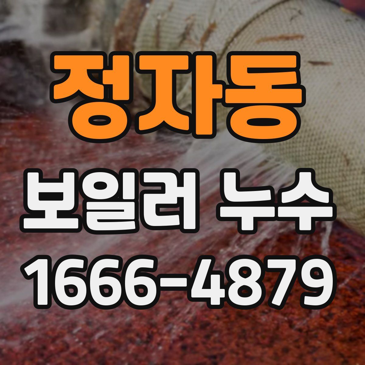 정자동 보일러 누수