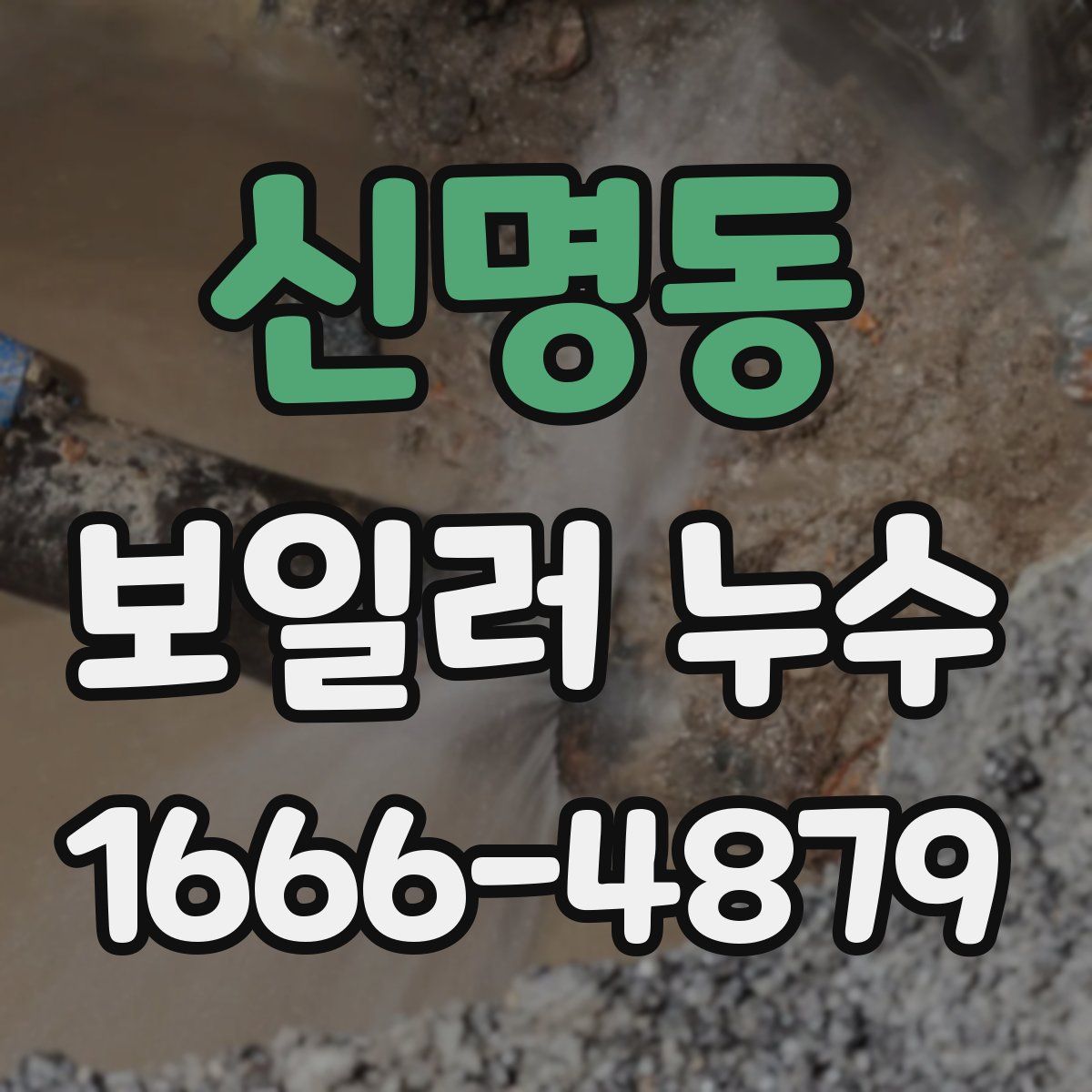 신명동 보일러 누수