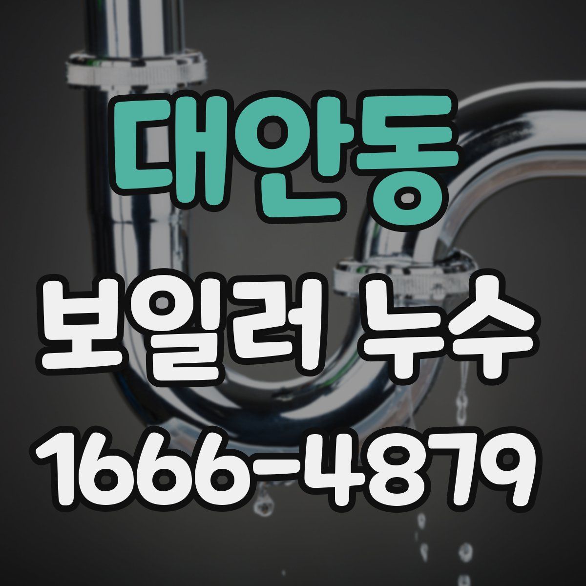 대안동 보일러 누수