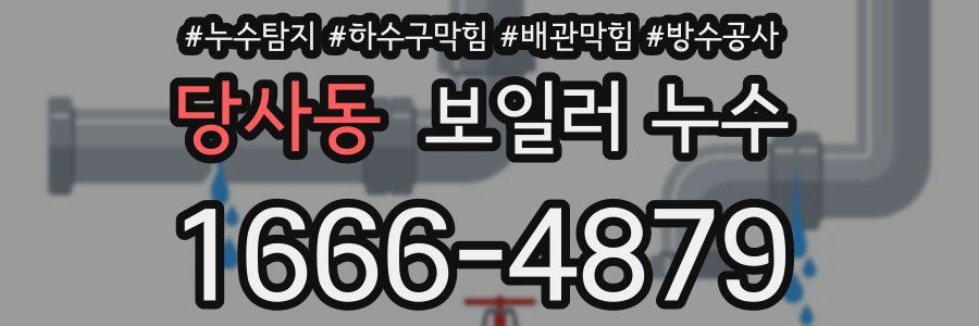 당사동 보일러 누수