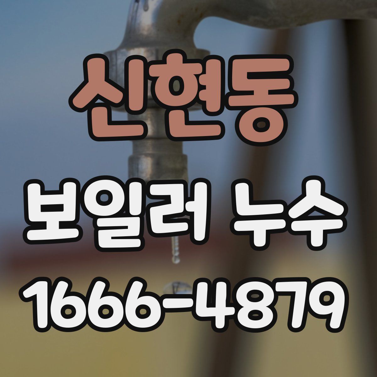 신현동 보일러 누수