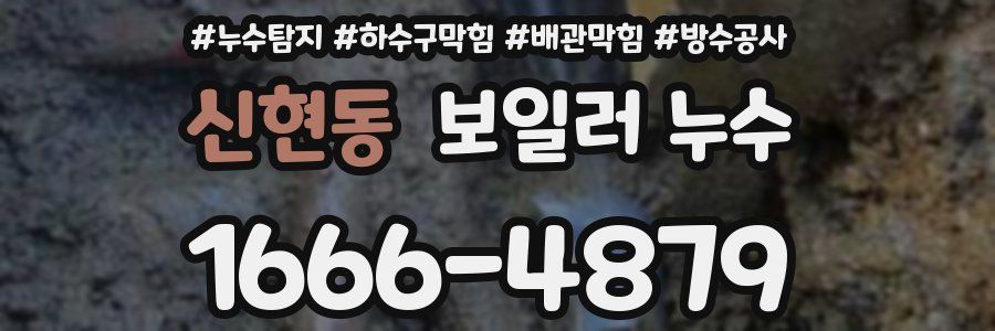 신현동 보일러 누수
