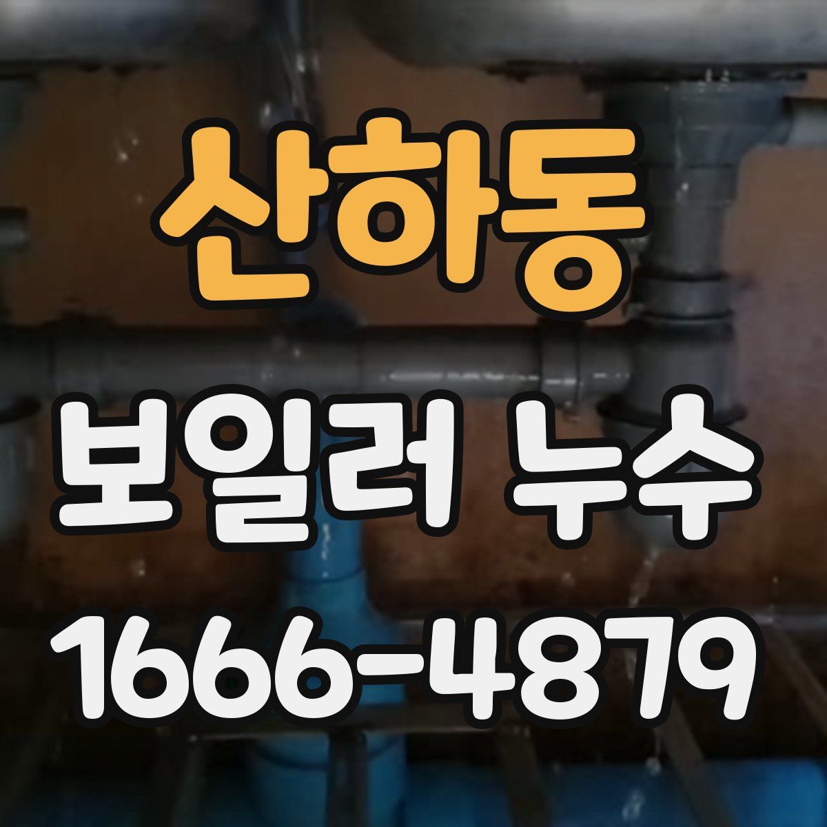 산하동 보일러 누수