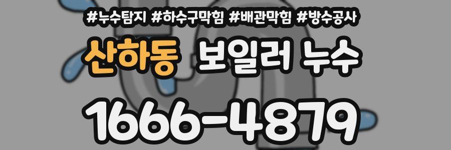 산하동 보일러 누수
