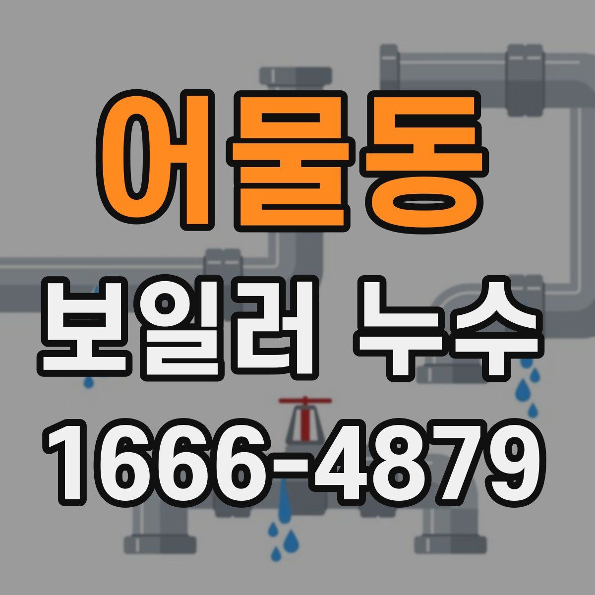 어물동 보일러 누수