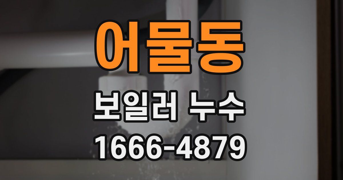 어물동 보일러 누수