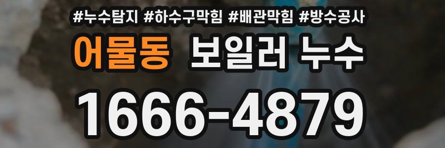 어물동 보일러 누수