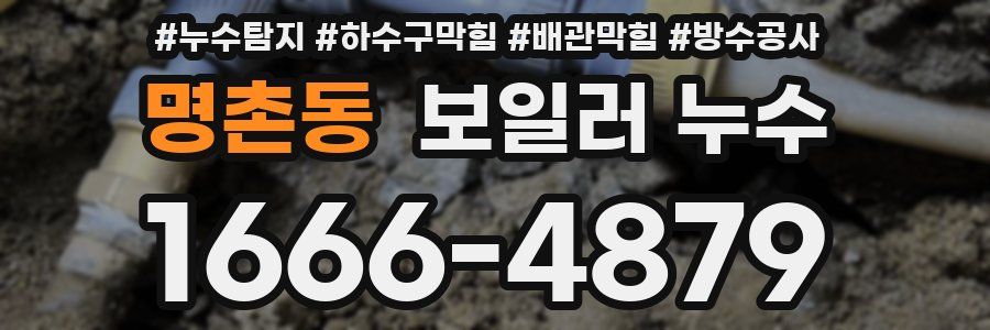 명촌동 보일러 누수