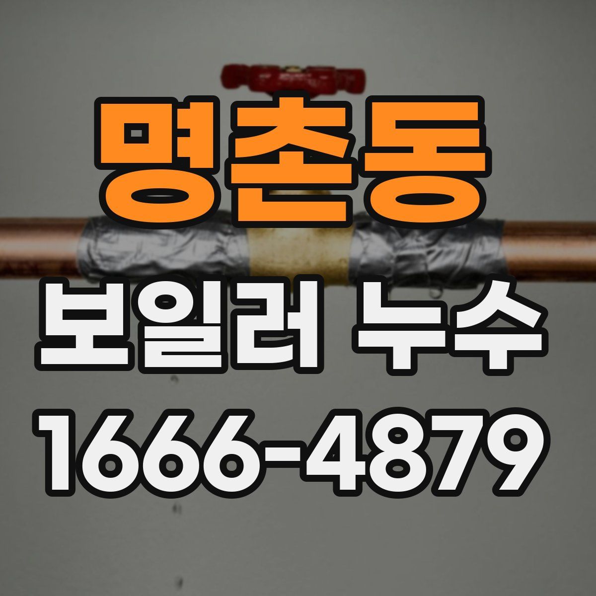 명촌동 보일러 누수