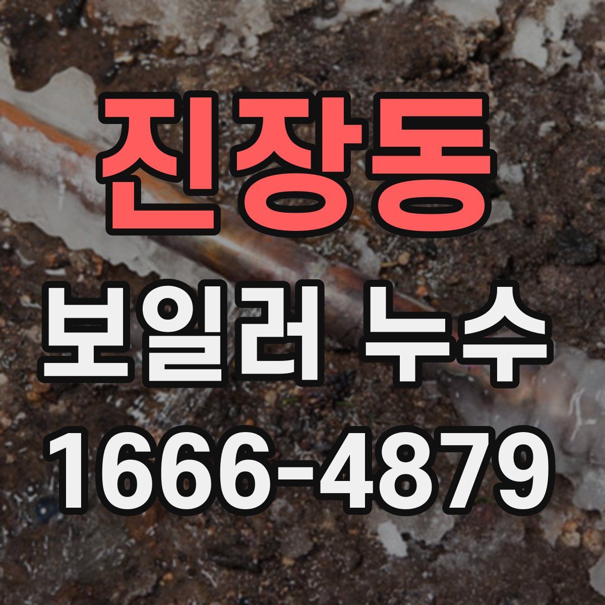 진장동 보일러 누수