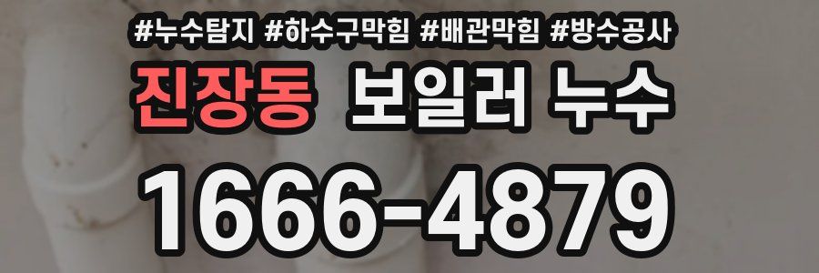 진장동 보일러 누수