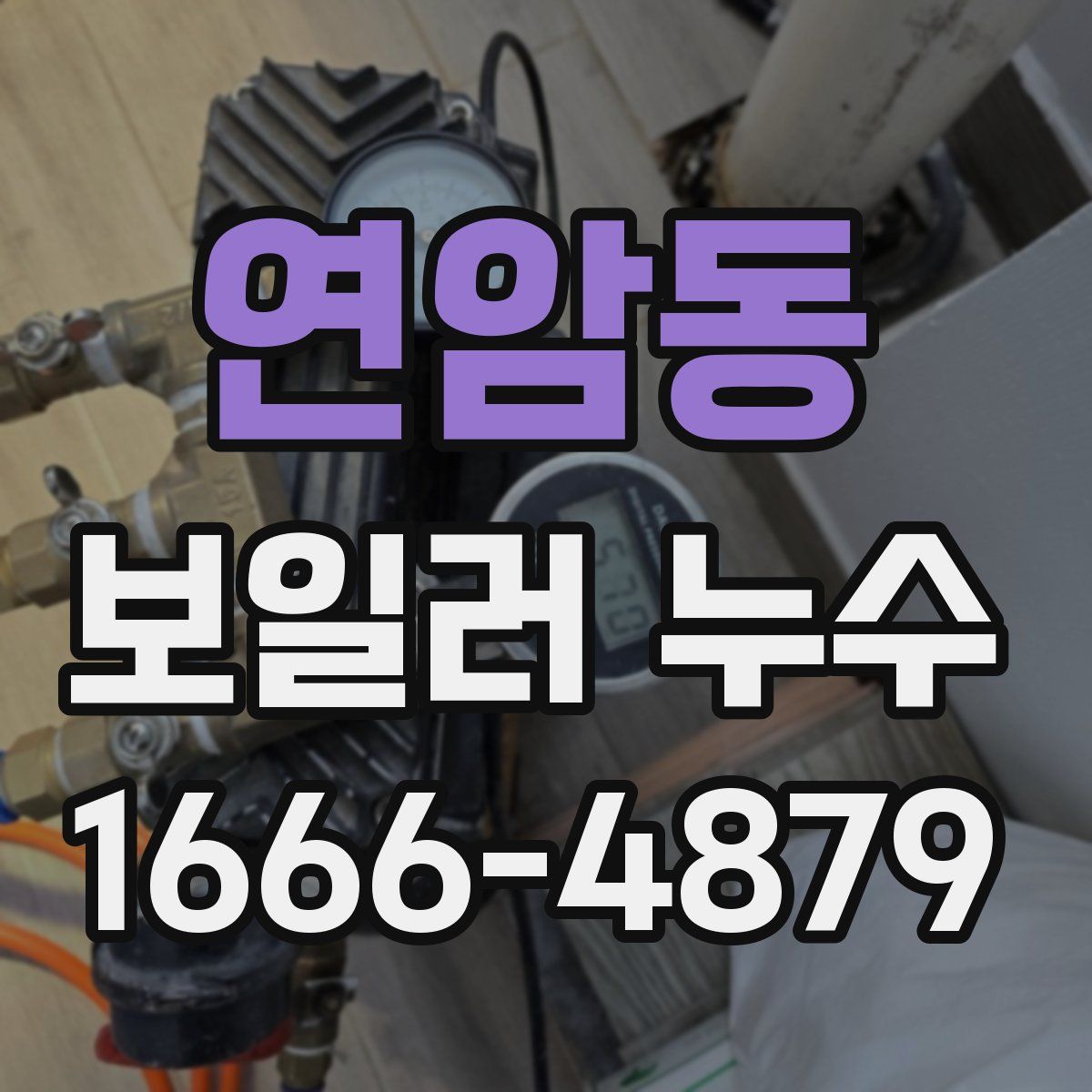 연암동 보일러 누수