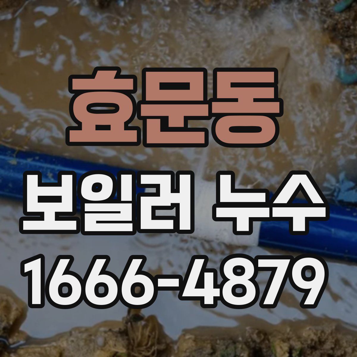 효문동 보일러 누수