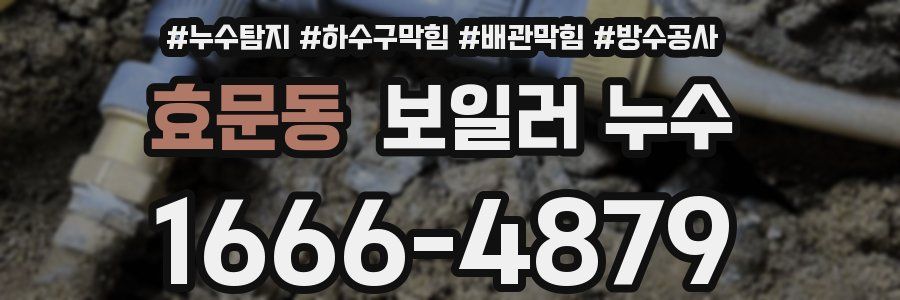 효문동 보일러 누수