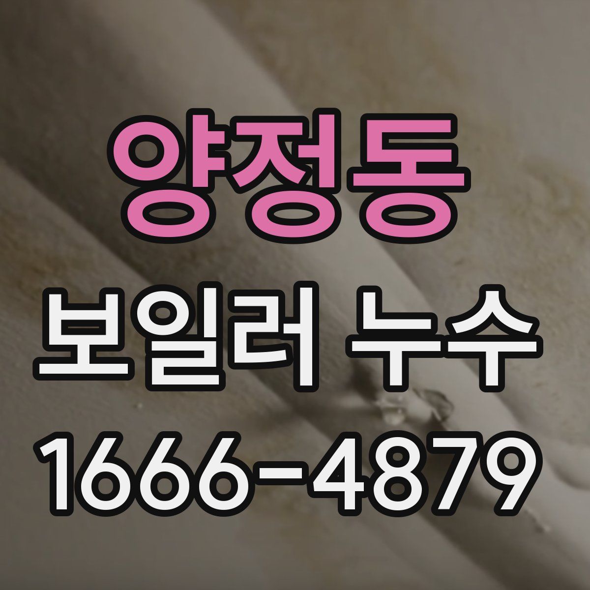 양정동 보일러 누수