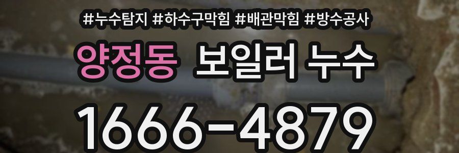양정동 보일러 누수