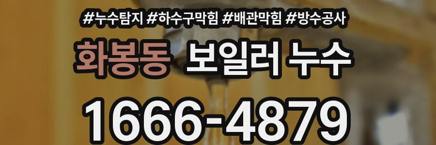 화봉동 보일러 누수