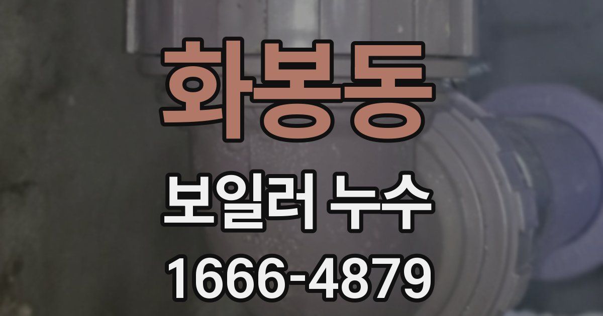 화봉동 보일러 누수