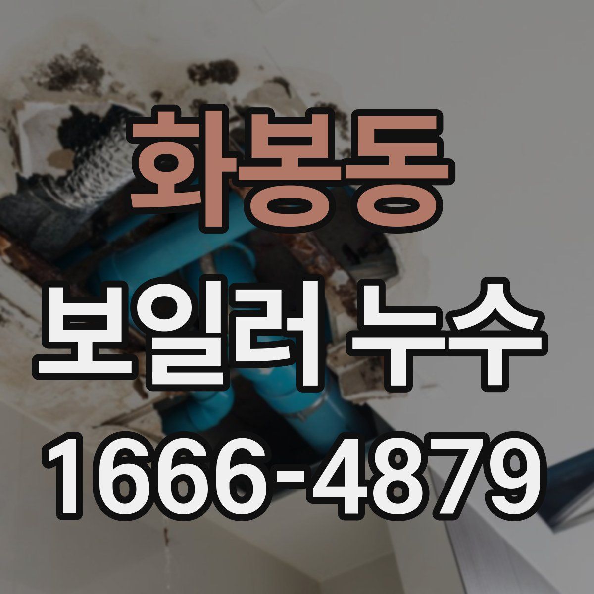 화봉동 보일러 누수