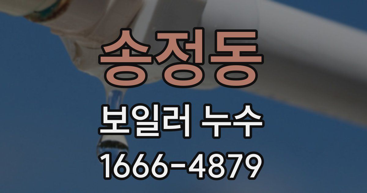 송정동 보일러 누수