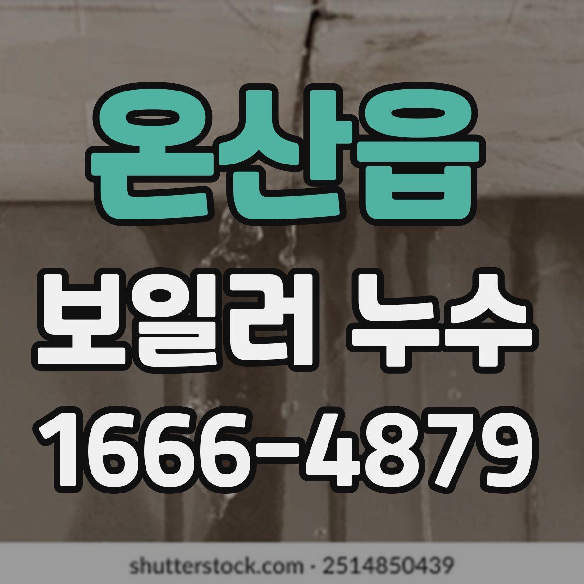 온산읍 보일러 누수