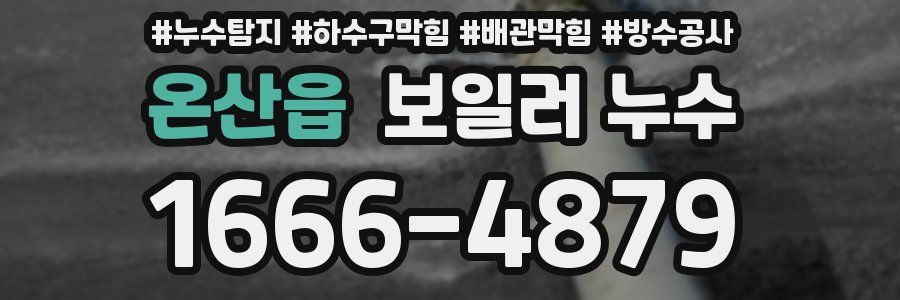 온산읍 보일러 누수