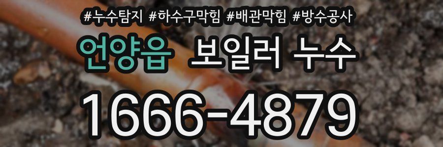 언양읍 보일러 누수