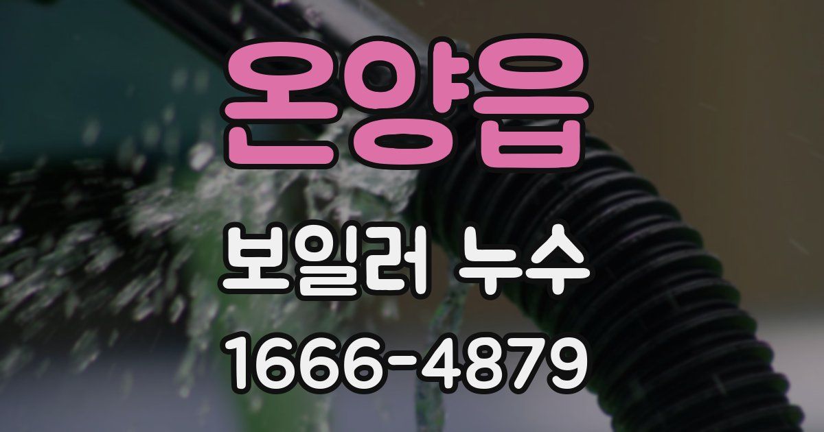 온양읍 보일러 누수