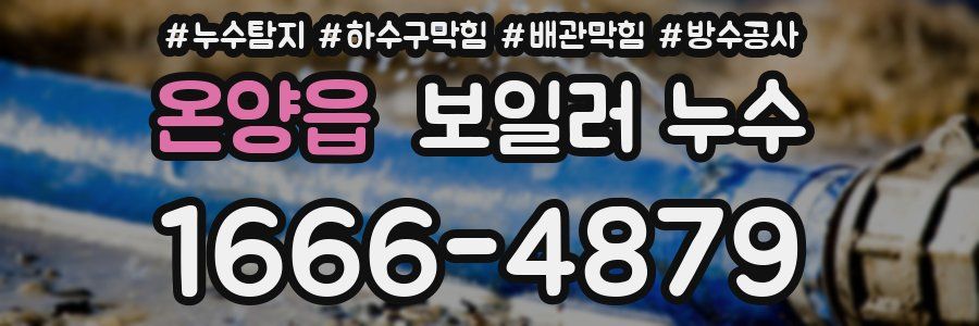 온양읍 보일러 누수