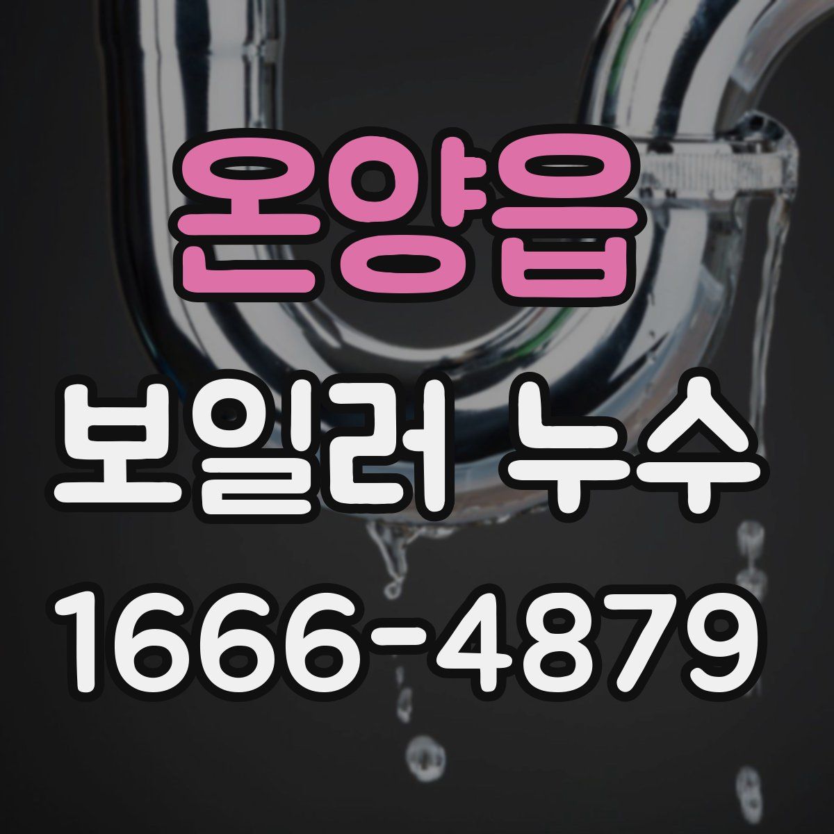 온양읍 보일러 누수