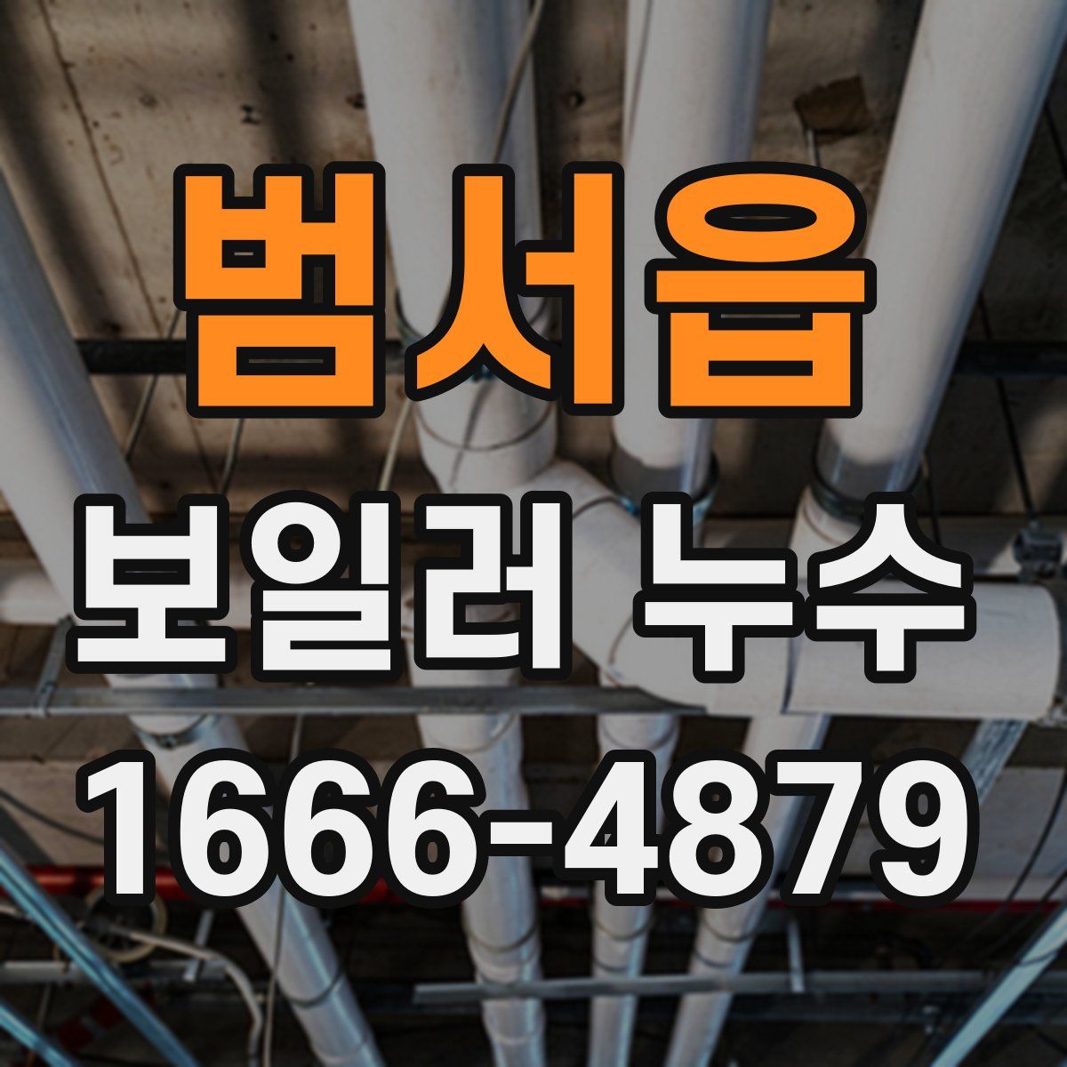 범서읍 보일러 누수