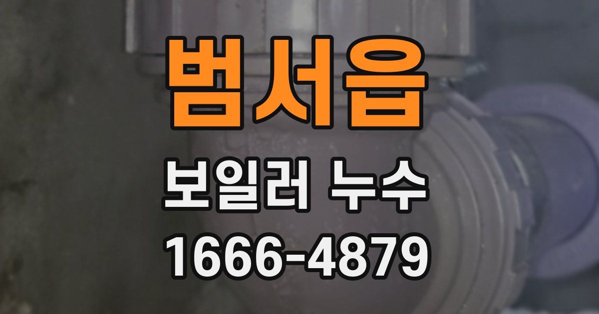 범서읍 보일러 누수