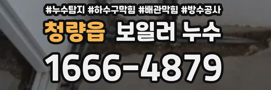 청량읍 보일러 누수