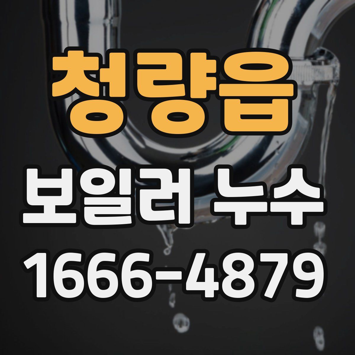 청량읍 보일러 누수