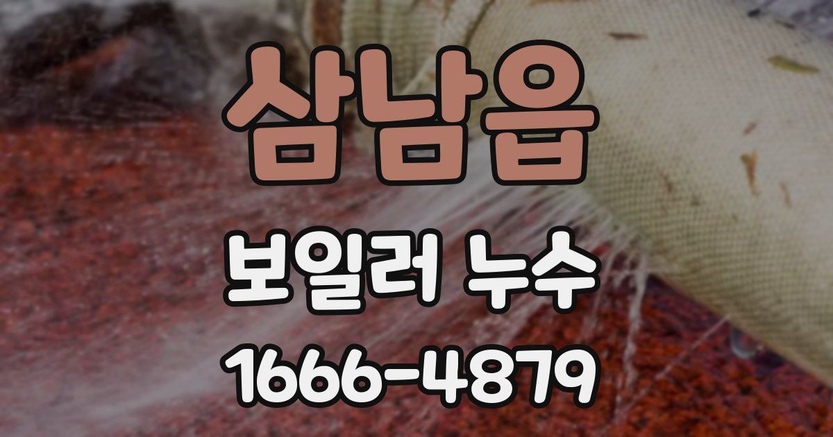 삼남읍 보일러 누수