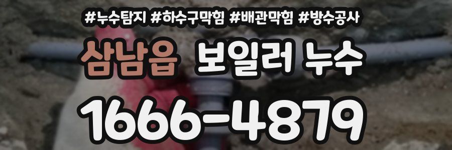 삼남읍 보일러 누수