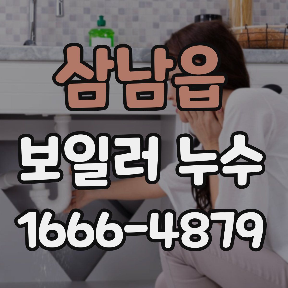 삼남읍 보일러 누수